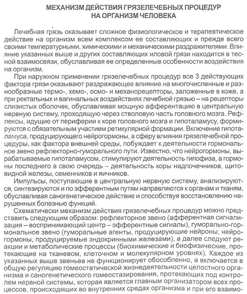 Механизм воздействия лечебных грязей Сакского озера
