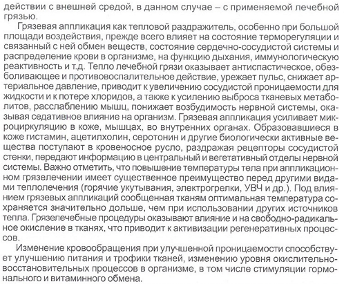 Механизм воздействия лечебных грязей Сакского озера