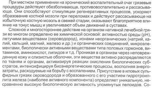 Механизм воздействия лечебных грязей Сакского озера
