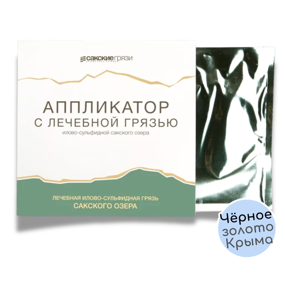 аппликатор с лечебной грязью Сакские, 10 штук